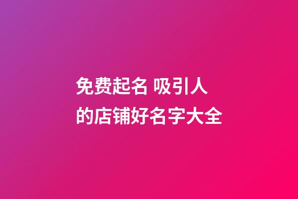 免费起名 吸引人的店铺好名字大全